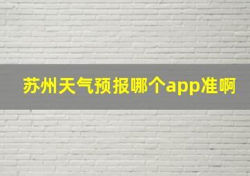 苏州天气预报哪个app准啊