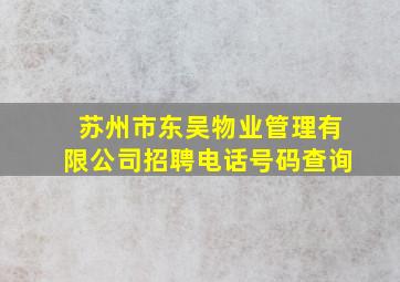 苏州市东吴物业管理有限公司招聘电话号码查询