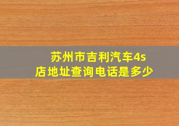 苏州市吉利汽车4s店地址查询电话是多少