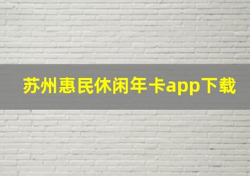 苏州惠民休闲年卡app下载