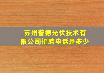 苏州普德光伏技术有限公司招聘电话是多少