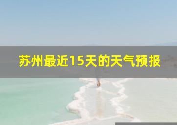 苏州最近15天的天气预报