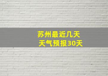 苏州最近几天天气预报30天