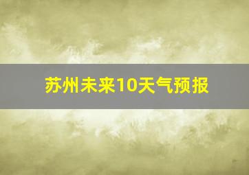 苏州未来10天气预报