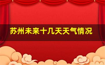 苏州未来十几天天气情况