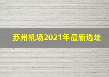 苏州机场2021年最新选址