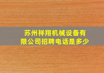 苏州祥翔机械设备有限公司招聘电话是多少