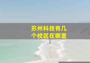 苏州科技有几个校区在哪里