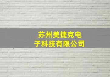 苏州美捷克电子科技有限公司