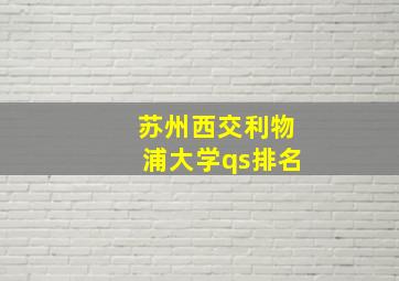 苏州西交利物浦大学qs排名