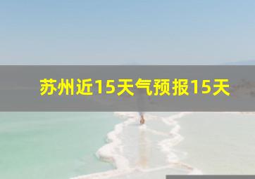 苏州近15天气预报15天