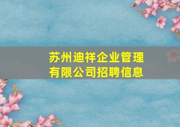 苏州迪祥企业管理有限公司招聘信息