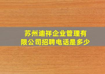 苏州迪祥企业管理有限公司招聘电话是多少