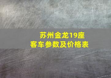 苏州金龙19座客车参数及价格表