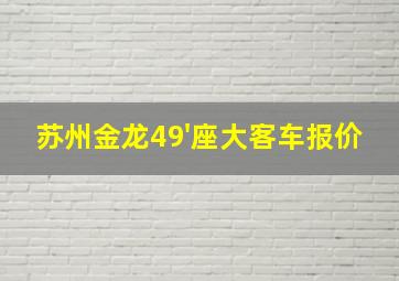 苏州金龙49'座大客车报价