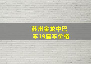 苏州金龙中巴车19座车价格