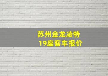 苏州金龙凌特19座客车报价