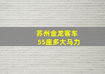 苏州金龙客车55座多大马力