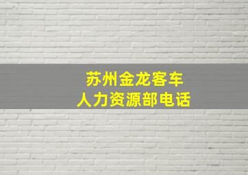 苏州金龙客车人力资源部电话