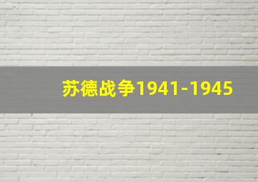 苏德战争1941-1945