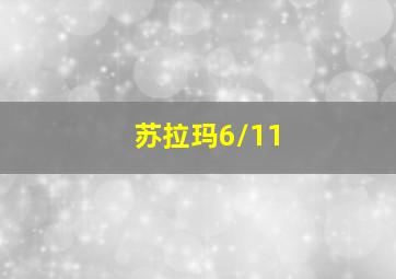 苏拉玛6/11