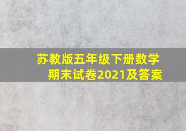 苏教版五年级下册数学期末试卷2021及答案