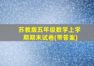 苏教版五年级数学上学期期末试卷(带答案)