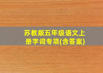 苏教版五年级语文上册字词专项(含答案)