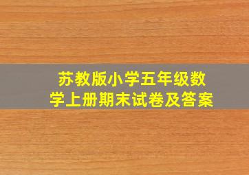 苏教版小学五年级数学上册期末试卷及答案