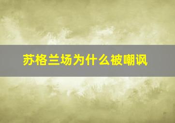 苏格兰场为什么被嘲讽