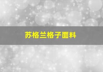 苏格兰格子面料