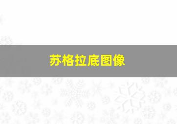 苏格拉底图像