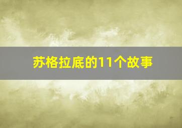 苏格拉底的11个故事