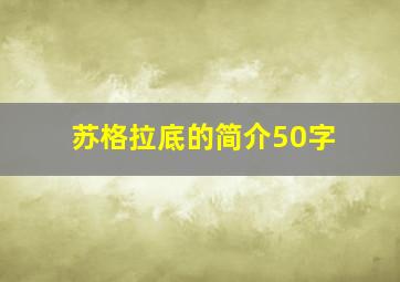 苏格拉底的简介50字