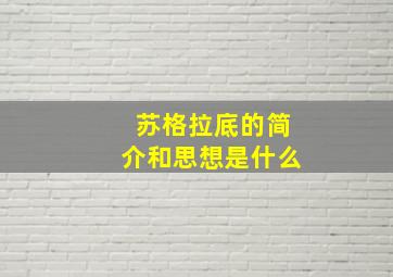 苏格拉底的简介和思想是什么