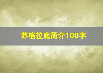 苏格拉底简介100字