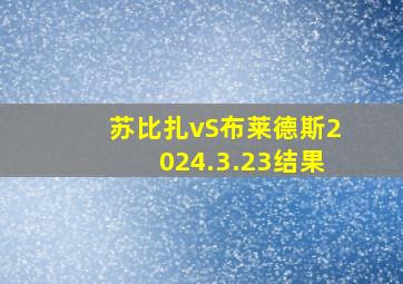 苏比扎vS布莱德斯2024.3.23结果