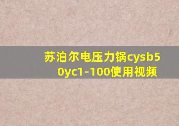 苏泊尔电压力锅cysb50yc1-100使用视频