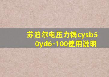 苏泊尔电压力锅cysb50yd6-100使用说明