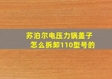 苏泊尔电压力锅盖子怎么拆卸110型号的