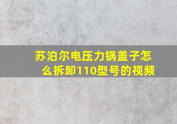 苏泊尔电压力锅盖子怎么拆卸110型号的视频