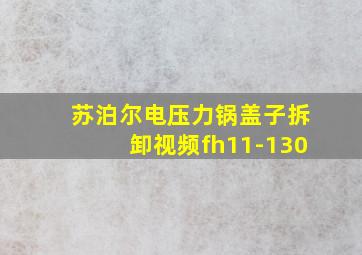 苏泊尔电压力锅盖子拆卸视频fh11-130