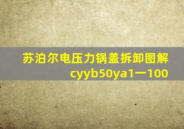 苏泊尔电压力锅盖拆卸图解cyyb50ya1一100