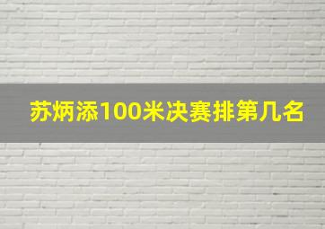 苏炳添100米决赛排第几名