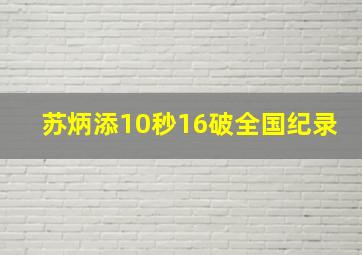 苏炳添10秒16破全国纪录