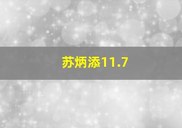 苏炳添11.7