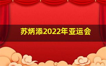 苏炳添2022年亚运会