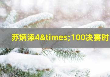 苏炳添4×100决赛时间