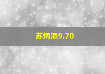 苏炳添9.70