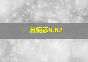 苏炳添9.82